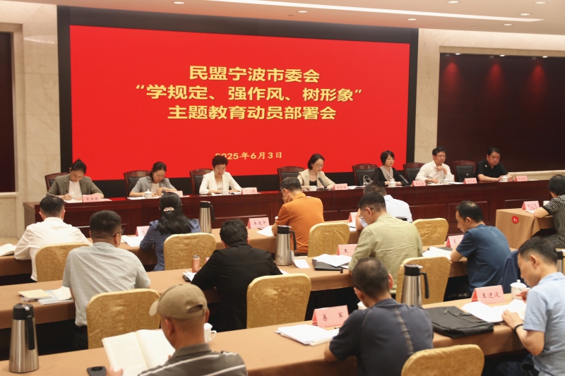 民盟市委会召开“学规定、强作风、树形象”主题教育动员部署会